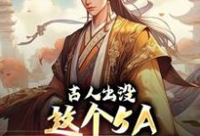 完结版《古人出没,这个5A古镇有点真》免费阅读-够力荐小说推荐网