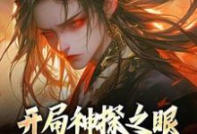开局神探之眼,我在高武玩破案苏微安小说在线章节目录阅读最新章节-够力荐小说推荐网