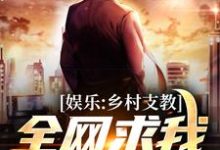求娱乐:乡村支教,全网求我出道!小说的全文免费阅读链接-够力荐小说推荐网