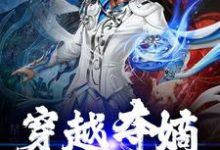 完结版《穿越夺嫡,我秒上位?》免费阅读-够力荐小说推荐网