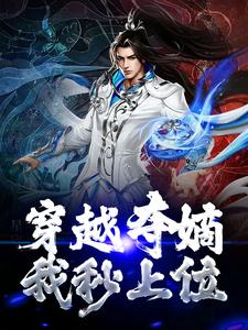 完结版《穿越夺嫡，我秒上位？》免费阅读