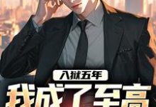 《入狱五年，我成了至高无上的战尊》小说 秦北玉娇龙章节章节免费在线阅读-够力荐小说推荐网