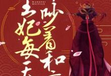 《战王缠宠：王妃每天都吵着和离》小说章节在线试读，《战王缠宠：王妃每天都吵着和离》最新章节目录-够力荐小说推荐网
