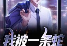 哪里可以免费找到我被一条蛇定下婚约后？-够力荐小说推荐网