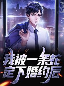 哪里可以免费找到我被一条蛇定下婚约后？