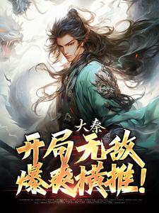 大秦：开局无敌，爆爽横推！最新章节，大秦：开局无敌，爆爽横推！章节在线阅读