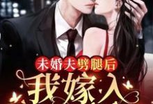 免费看未婚夫劈腿后，我嫁入顶级豪门小说的网站有哪些？-够力荐小说推荐网
