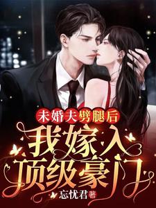 免费看未婚夫劈腿后，我嫁入顶级豪门小说的网站有哪些？