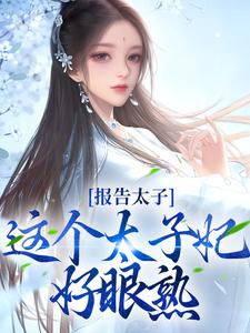 《报告太子：这个太子妃好眼熟》小说沈骊珠李延玺章节章节免费在线阅读