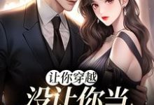 让你穿越,没让你当躺平真千金李茵音小说大结局免费试读-够力荐小说推荐网