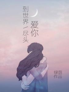 爱你到世界尽头苏沐星顾明山，爱你到世界尽头最新章节