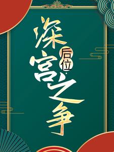 哪里可以免费找到后位·深宫之争？