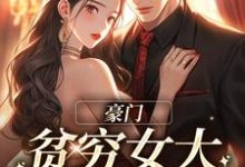 豪门：贫穷女大她太撩人小说，豪门：贫穷女大她太撩人免费阅读-够力荐小说推荐网