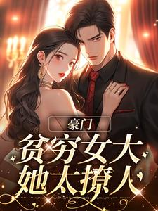 豪门：贫穷女大她太撩人小说，豪门：贫穷女大她太撩人免费阅读