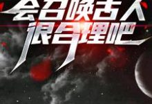 我一个道士,会召唤古人很合理吧?这本小说完结了吗?免费查看最新章节-够力荐小说推荐网