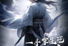 小说《一手掌生死，一剑断万古》在线章节阅读-够力荐小说推荐网
