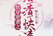快穿逆袭之渣渣快滚小说的无弹窗阅读体验,寻找免费阅读网站-够力荐小说推荐网