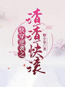 快穿逆袭之渣渣快滚小说的无弹窗阅读体验，寻找免费阅读网站