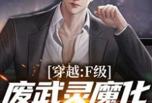 穿越：F级废武灵魔化成黑悟空小说的免费阅读版本在哪里可以找到？-够力荐小说推荐网