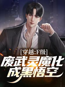 穿越：F级废武灵魔化成黑悟空小说的免费阅读版本在哪里可以找到？