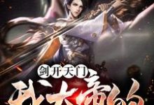 《剑开天门,我大帝的身份瞒不住了》小说秦无仙曹七夜章节章节免费在线阅读-够力荐小说推荐网