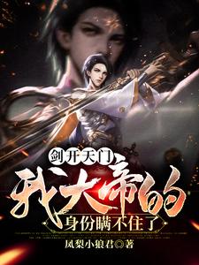 《剑开天门，我大帝的身份瞒不住了》小说秦无仙曹七夜章节章节免费在线阅读