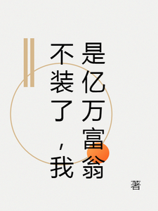 林朔苏溪小说不装了，我是亿万富翁章节免费阅读