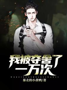 求我被夺舍了一万次小说免费资源