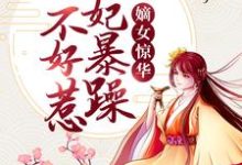 嫡女惊华:王妃暴躁不好惹谢玉渊李锦夜,嫡女惊华:王妃暴躁不好惹章节在线阅读-够力荐小说推荐网