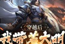 穿越后,我带着大明走向昌盛最新章节,穿越后,我带着大明走向昌盛免费阅读-够力荐小说推荐网