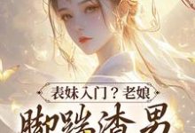 姜琮月薛成琰小说《表妹入门？老娘脚踹渣男二嫁大将军》在线阅读-够力荐小说推荐网