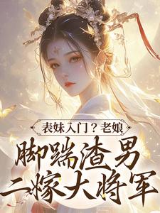 表妹入门？老娘脚踹渣男二嫁大将军姜琮月薛成琰小说在线章节目录阅读最新章节