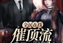全民在线催顶流cp官宣小说阅读,全民在线催顶流cp官宣完结版-够力荐小说推荐网
