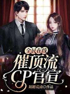 全民在线催顶流cp官宣小说阅读，全民在线催顶流cp官宣完结版
