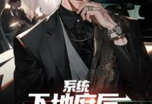 系统:下地府后,我入职了鬼差小说完结了吗?在哪里可以免费读到?-够力荐小说推荐网