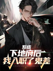 系统：下地府后，我入职了鬼差小说完结了吗？在哪里可以免费读到？