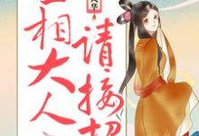 庶女风华:丞相大人请接招凤九离凤知书夜明轩凤离墨,庶女风华:丞相大人请接招最新章节-够力荐小说推荐网