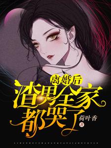 离婚后渣男全家都哭了小说的所有章节都能在哪里免费读到？