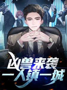 哪里能找到凶兽来袭，一人镇一城小说的最新更新和免费章节？