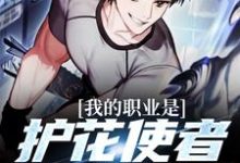 寻找能够免费阅读我的职业是护花使者,没想到吧小说的平台-够力荐小说推荐网