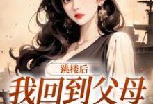 跳楼后,我回到父母离婚那天小说无弹窗阅读的网站推荐-够力荐小说推荐网