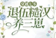 穿越七零,嫁退伍糙汉养三崽乔染江卫国,穿越七零,嫁退伍糙汉养三崽小说免费阅读-够力荐小说推荐网