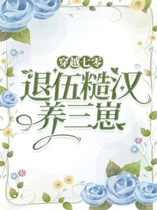 穿越七零，嫁退伍糙汉养三崽乔染江卫国，穿越七零，嫁退伍糙汉养三崽小说免费阅读