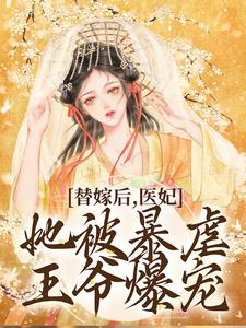替嫁后，医妃她被暴虐王爷爆宠这本小说完结了吗？免费查看最新章节