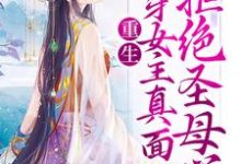 重生：揭穿女主真面目，拒绝圣母心沈菀谢玉瑾在线章节免费阅读-够力荐小说推荐网