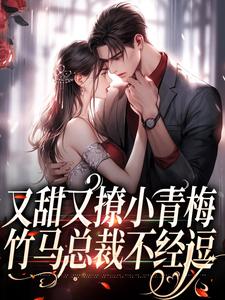 又甜又撩小青梅，竹马总裁不经逗小说的无弹窗阅读体验，寻找免费阅读网站