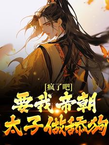 天弘小说在线章节免费阅读（疯了吧！要我帝朝太子做舔狗？无弹窗无删减）