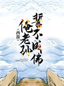 西游：俺老孙誓不成佛孙悟空须菩提小说完结版章节在线阅读