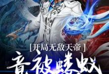 陆玄玄天帝小说叫什么(开局无敌天帝,竟被蝼蚁打上门免费阅读)-够力荐小说推荐网