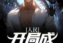 已完结小说《人民:开局成副科开始》最新章节-够力荐小说推荐网